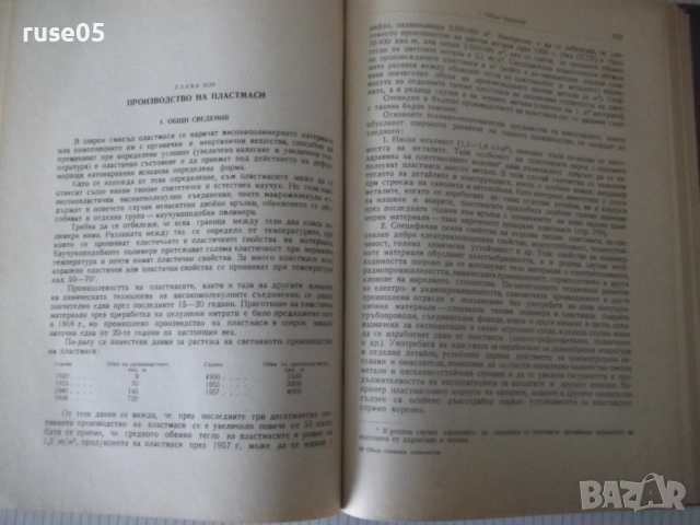 Книга "Обща химична технология-том II-С.Волфкович" - 940 стр, снимка 12 - Учебници, учебни тетрадки - 53224059