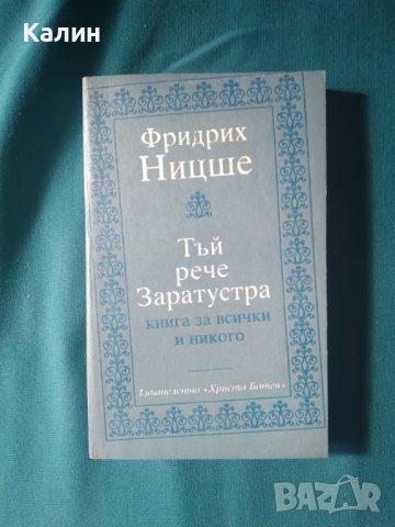 Тъй рече Заратустра-Фридрих Ницше, снимка 1 - Художествена литература - 37084918