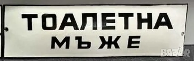 рядка емайлирана  табела тоалетна мъже от 70те за вашия бар или заведение WC