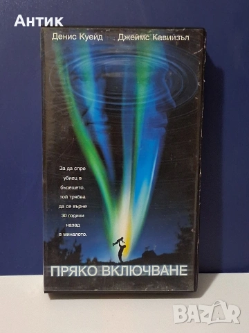 Видеокасета VHS Пряко Включване