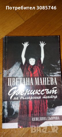 Цветана Манева фениксът на българския театър