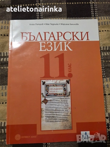 Учебник по Бълг.език за 11 кл.