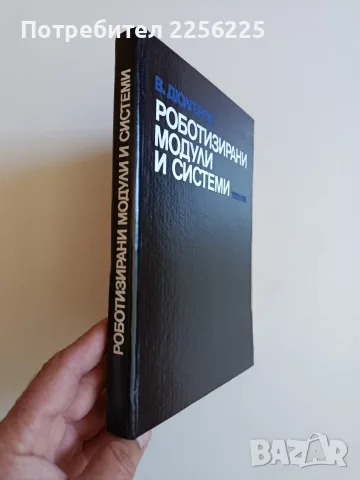 Роботизирани модули и системи, снимка 6 - Специализирана литература - 56345682