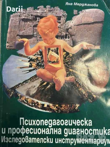 Психопедагогическа и професионална диагностика Изследователски инструментариум- Яна Мерджанова