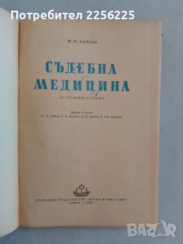 Съдебна медицина , снимка 7 - Специализирана литература - 47490306