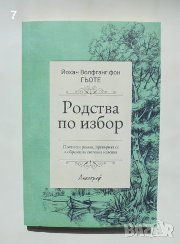 Книга Родства по избор - Йохан Волфганг Гьоте 2018 г., снимка 1 - Художествена литература - 38080716