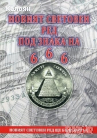 Стефан Калайджиев - Новият световен ред под знака на 666