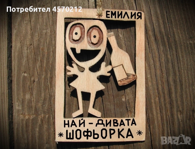 Смешен подарък за шофьорка - Дървен плакет за стена