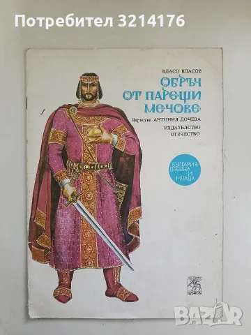 Обръч от парещи мечове - Власо Власов 