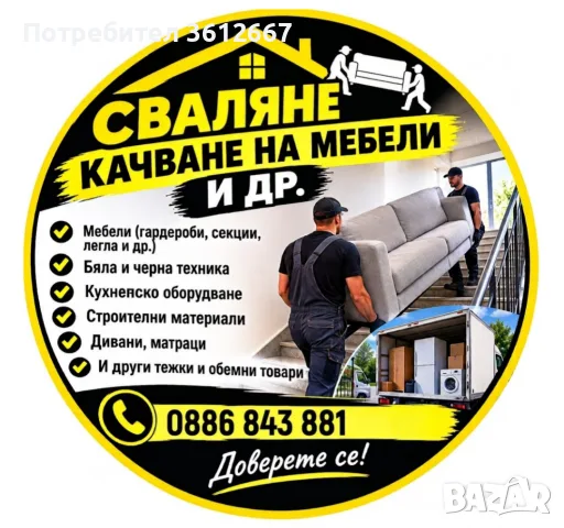 Сваляне и качване на мебели и други Пловдив.