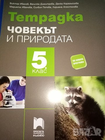 Човекът и природата, 5 клас – учебник, учебна тетрадка и книга за учителя, изд. Просвета плюс, снимка 2 - Учебници, учебни тетрадки - 31668910