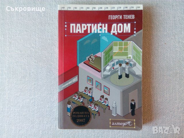 Георги Тенев - Партиен дом - роман на годината за 2007, снимка 1 - Българска литература - 38476595