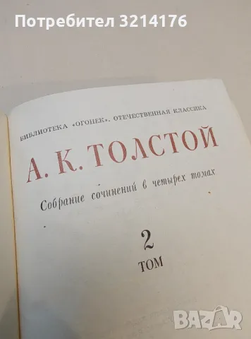 Собрание сочинений в четырех томах. Том 1-4 - А. К. Толстой (1980), снимка 3 - Художествена литература - 50362493