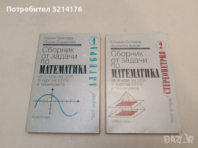 Сборник от задачи по математика. Част 1-2 - Михаил Сотиров, В. Анков, М. Христова, М. Атанасова