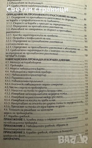 Навигация. Книга 1: Основни понятия и определения Милчо Белчев, снимка 3 - Специализирана литература - 47812936