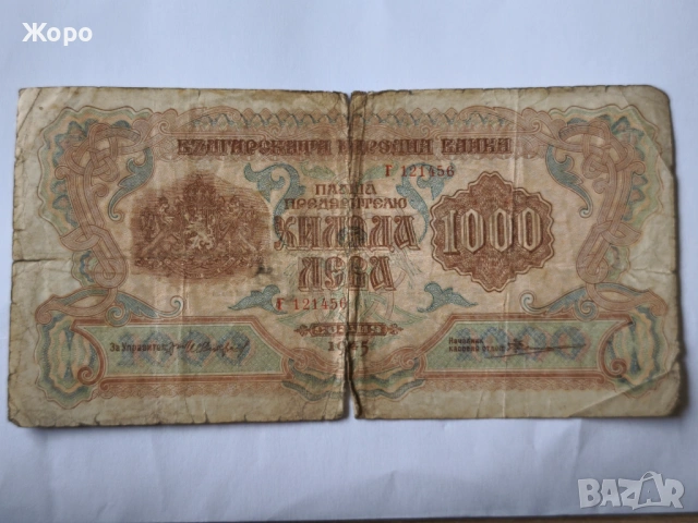 1000 лева 1945 година България 