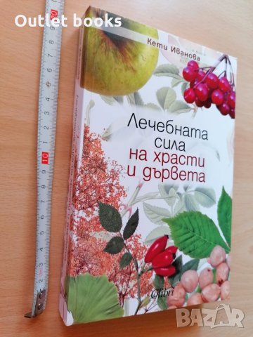 Лечебната сила на храсти и дървета Кети Иванова