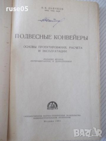 Книга "Подвесные конвейеры - В. К. Дьячков" - 280 стр., снимка 2 - Специализирана литература - 37822560