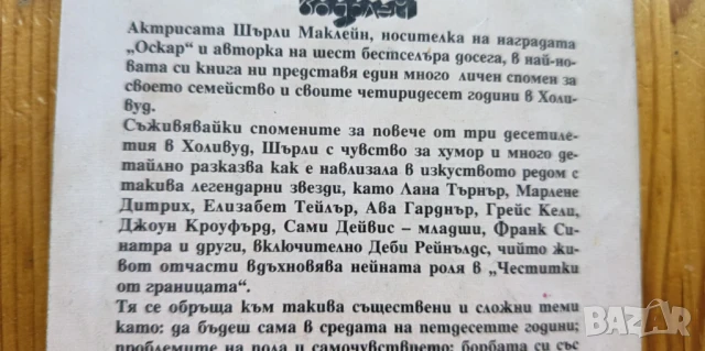 Танцувай до последен дъх - Шърли Маклейн, снимка 5 - Езотерика - 51010415