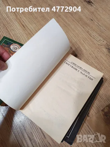 Чарлстън 1 и 2 том; Сбогуване с Чарлстън книга 1и 2-Александра Рипли, снимка 6 - Художествена литература - 55949048