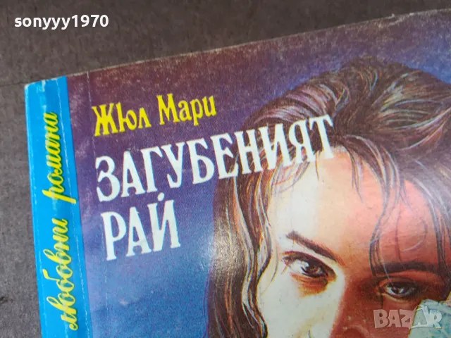 ЗАГУБЕНИЯТ РАЙ-КНИГА 2804251326, снимка 2 - Художествена литература - 50066578