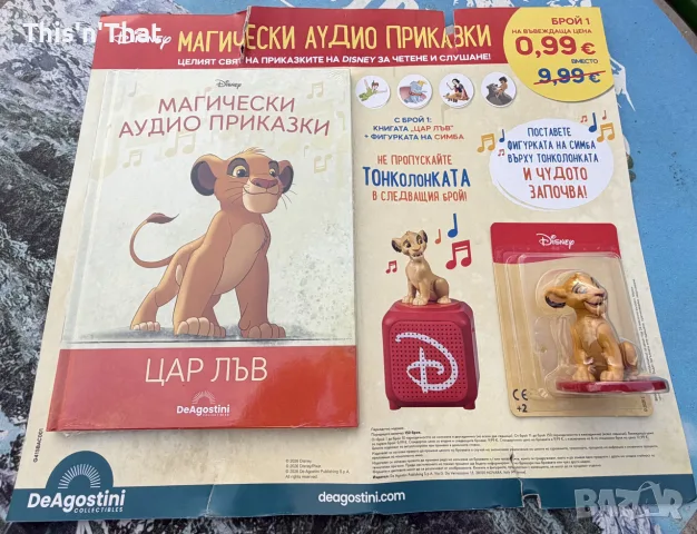 Магически аудио приказки "Цар лъв"