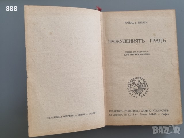 Антикварна книга Прокуденият град от Лайошъ Зилахи 1942 г , снимка 5 - Антикварни и старинни предмети - 42636182