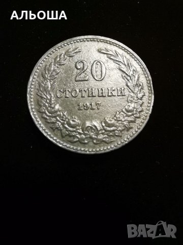 20 стотинки 1917 -по дебела :)4,32гр., снимка 1 - Антикварни и старинни предмети - 34488407
