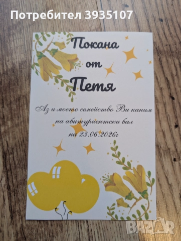 Покана за бал, снимка 11 - Други - 52642811
