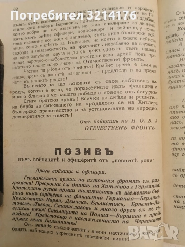 Народенъ гласъ бр. 1-5 / 1944; Приложения; Позиви, Лозунги и др.; Заповеди, Поверителни писма и др., снимка 15 - Специализирана литература - 54255524