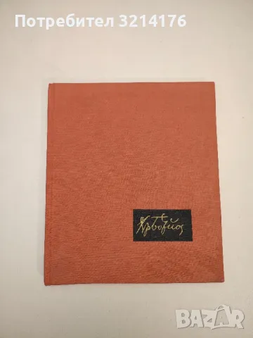 Христо Ботев. Снимки, документи, илюстрации - Колектив