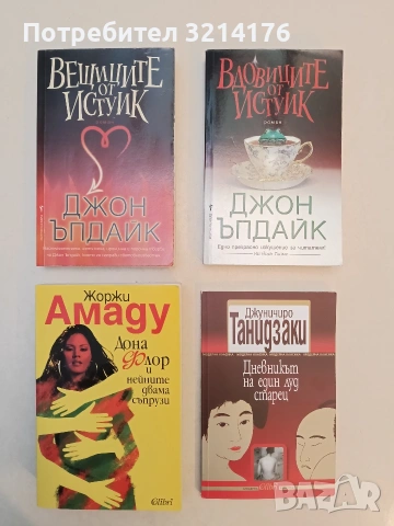 НОВА! Вещиците от Истуик - Джон Ъпдайк