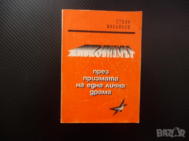 Живковизмът През призмата на една лична драма Стоян Михайлов ЦК на БКП комунизма социализма живот   