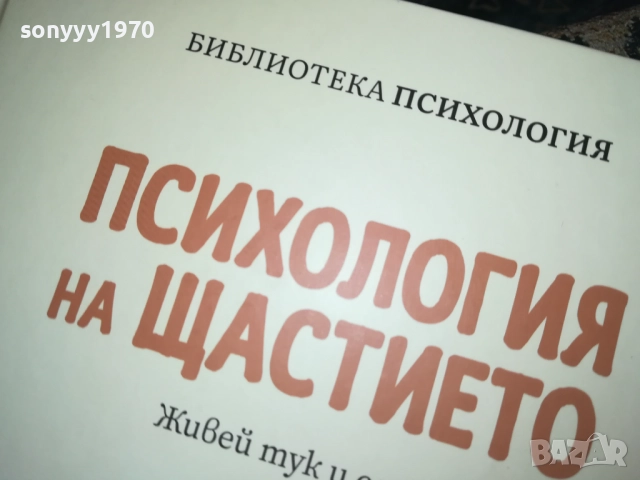 ПСИХОЛОГИЯ НА ЩАСТИЕТО 0409251616, снимка 5 - Специализирана литература - 51606363