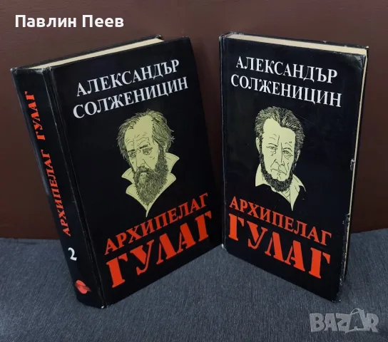 Архипелаг Гулаг том 1 и 2 Александър Солженицин