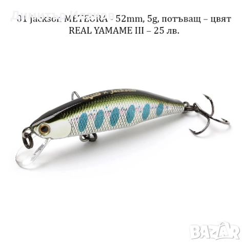 Японски воблери Jackson, Jackall, Daiwa, Abu Garcia, Duo 24, Wilderness, снимка 2 - Стръв и захранки - 51911387