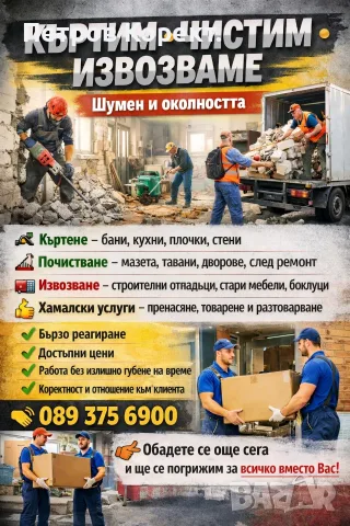 Почистване на Домове Шумен 