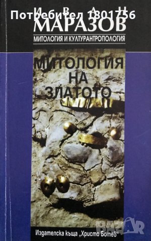 Митология на златото - Иван Маразов
