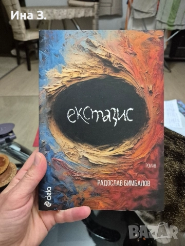 Екстазис Радослав Бимбалов 