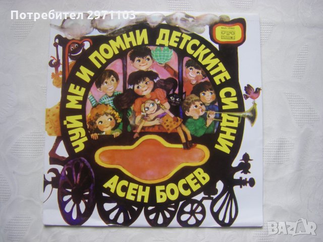 ВАА 11602 - Асен Босев. Чуй ме и помни детските си дни!: приказки, музика, смях, красота;, снимка 1
