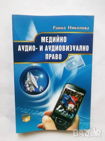 Книга Медийно аудио- и аудиовизуално право - Райна Николова 2010 г., снимка 1 - Специализирана литература - 29950991