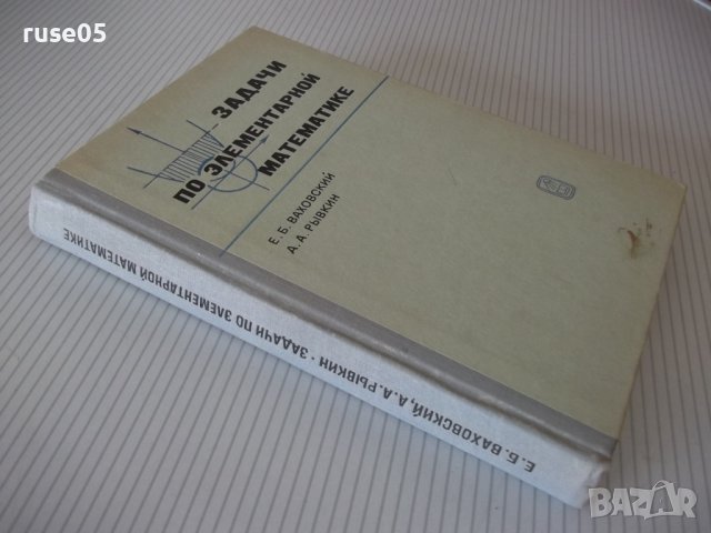 Книга "Задачи по элементарной математике-Е.Ваховский"-360стр, снимка 10 - Учебници, учебни тетрадки - 40695114
