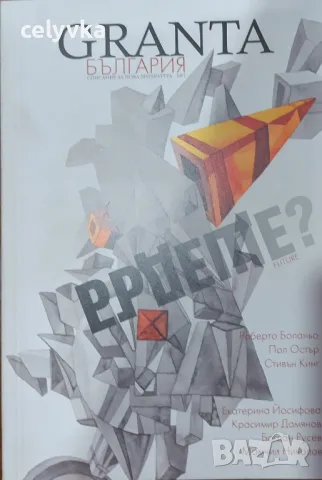 Granta България 1: Бъдеще?