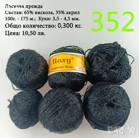 Евтини прежди в малки количества - нови и остатъци , снимка 5 - Други - 52042530