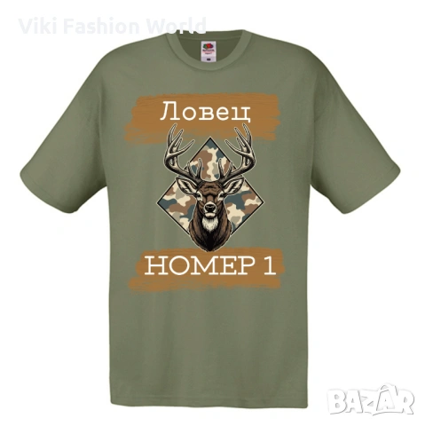 Тениска за Ловец , подарък за Ловец