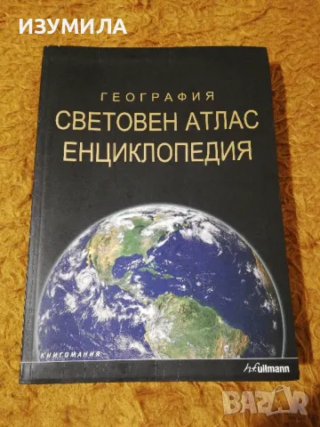 География СВЕТОВЕН АТЛАС ЕНЦИКЛОПЕДИЯ - 610стр., изд. Книгомания, 2008