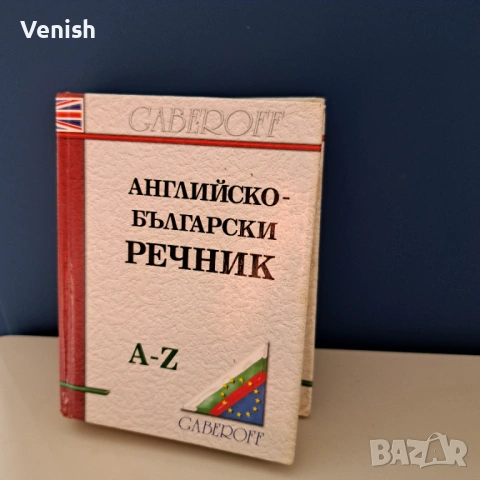 Речнк английски и  учебна книга
