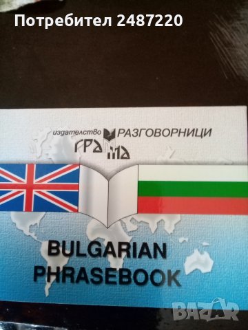 Bulgarian phrasebook Издателство Грамма 2006г., снимка 1
