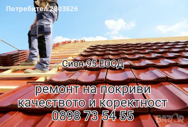 ремонт на покриви хидроизолация , снимка 5 - Ремонт на покриви - 42763935