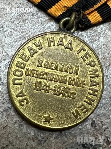 Медал за победата над Германия , снимка 6 - Колекции - 49418520